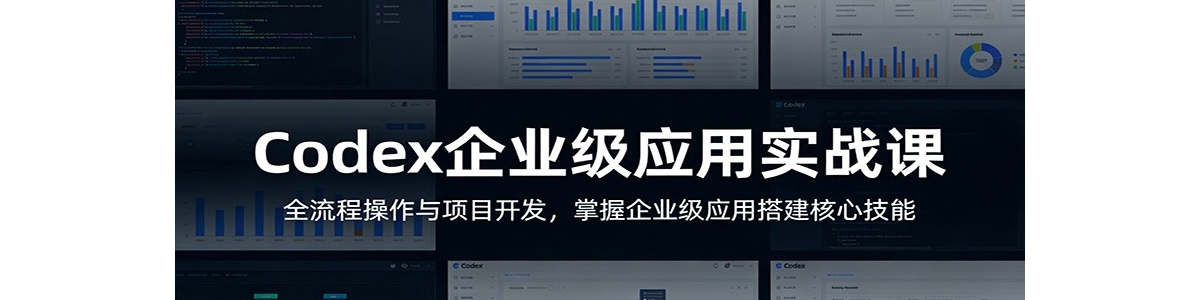 Codex��ҵ��Ӧ��ʵս�Σ�ȫ���̲�������Ŀ������������ҵ��Ӧ�ô���ļ�