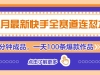 四月最新快手全赛道连怼术，三分钟成品，一天100条