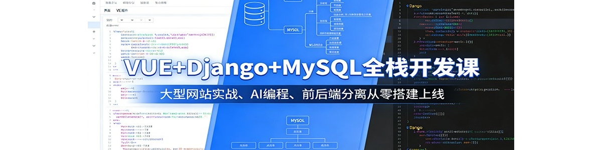 VUE+Django+MySQLȫջ�����Σ�������վʵս��AI��̡�ǰ��˷��������