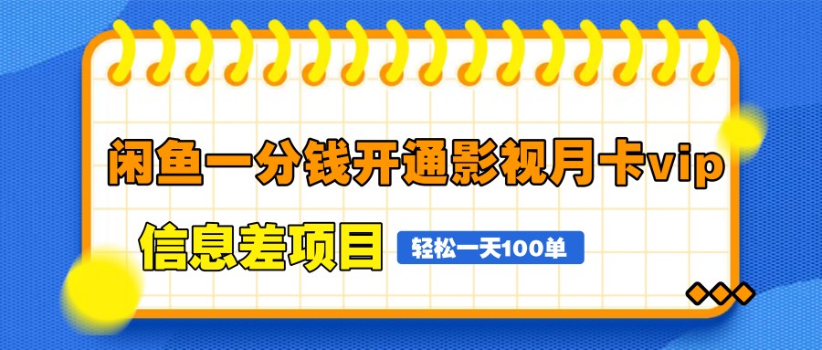 息差项目；闲鱼一分钱开通影视月卡vip，自由定价、轻松一天100单