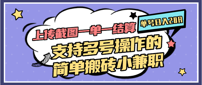 2025.05.25；上传截图一单一结算，单号日入15R，支持多号操作的简单搬砖小兼职.png