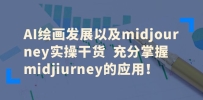 AI滭չԼmidjourneyʵٸɻ midjiurneyӦ