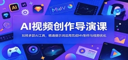 AI��Ƶ�������ݿΣ���ת���AI���ߣ���ͨ��ʾ���������MV��������Ƶ�Ż�