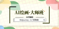 AI滭ʦ࣬Midjourneyŵͨ39ڿʱ