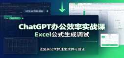 ChatGPT�칫Ч��ʵս�Σ���ʾ�ʼ��ɣ�Excel��ʽ���ɵ��ԣ��ĵ���д�̳�