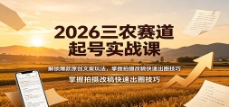 2026��ũ�������ʵս�Σ���������ԭ���İ��淨����������ĸ���ٳ�Ȧ����