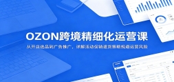 OZON�羳��ϸ����Ӫ�Σ��ӿ���ѡƷ������ƹ㣬��������˻����Թ����