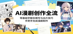 AI���紴��ȫ���̣������ѧ�ű�׫д���Ƭ���ɣ��ְ��������������