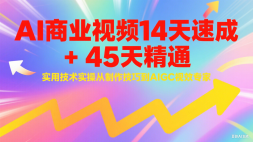 AIҵƵ14ٳ+45쾫ͨʵüʵ٣ɵAIGCЧר
