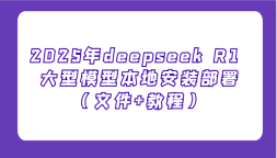 2025deepseek R1 ģͱذװļ+̳̣Ҳܿ