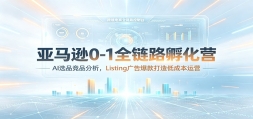 ����ѷ0-1ȫ��·����Ӫ��AIѡƷ��Ʒ������Listing��汬�����ͳɱ���Ӫ