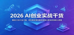 2026 AI��ҵʵս�ɻ�������22λ��ҵ�󿧣�������ʵ��ذ�������AI��ر���