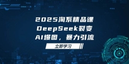 2025޽羫ƷΣDeepSeekѱ䣬AIͼϵӪ