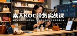 ����KOC����ʵս�Σ���������·������Ӫģʽ�������ѡƷ��Ͷ��ʵ���Ȳ���