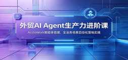 ��óAI Agent���������׿Σ�AccioWork��������ȫҵ�񳡾��Զ������ʵ