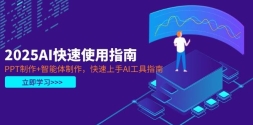 2025AIʹָϣPPT+AIָ