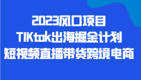 2023ĿTIKtokƻƵֱ羳