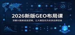 2026�°�GEO���ֿΣ����AI�����ײ��߼����ô�ģ��������¼Ʒ����Ϣ