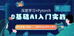 0AIʵս(ѧϰ+Pytorch) ͨ׶/0/ʵս/רҵ