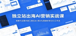 ����վ����AIӪ��ʵս�Σ�������Ӫ�ڲ������淨����Dify�����SEO����
