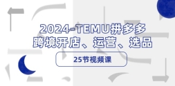 2024TEMUƴ羳ꡢӪѡƷ25ƵΣ