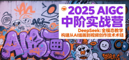 2025AIGCнʵսӪDeepSeekȫģ̬ѧAI滭Ƶļ