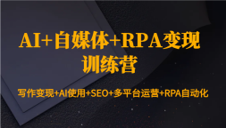 AI+ý+RPAѵӪд+AIʹ+SEO+ƽ̨Ӫ+RPAԶ