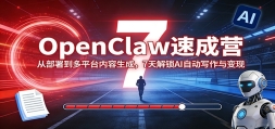 OpenClaw�ٳ�Ӫ���Ӳ��𵽶�ƽ̨�������ɣ�7�����AI�Զ�д�������