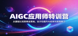 AIGCӦ��ʦ��ѵӪ���ӻ�����֪����ҵ��أ�ȫ��λ����AIӦ�����������
