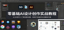 �����AI��ƴ���ʵս�̳̣���SD�������ŵ������ͼ�����ɴ�����컯��ý��