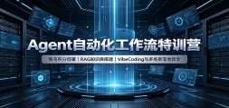 Agent�Զ�����������ѵӪ���˺Ż��ֲ���RAG֪ʶ����VibeCoding��ೡ
