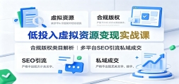��Ͷ��������Դ����ʵս�Σ��Ϲ��Ȩ��Ŀ��������ƽ̨SEO����˽��ɽ�