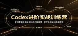 Codex����ʵսѵ��Ӫ����ģ�ͻ�ϴ��䣬Skill�������𣬶�ƽ̨�Զ�����ؽ�