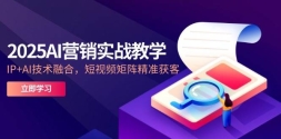 2025AIӪʵսѧIP+AIںϣƵ׼