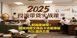 2025ͶʵսΣȺģ+ƵͼƷROI
