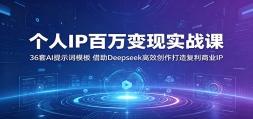 ����IP�������ʵս�Σ�36��AI��ʾ��ģ�壬����Deepseek��Ч�������츴����