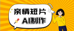 AI����Ƶѵ��Ӫ���ǳ�����ĵ�һ�˳��ӽ������Ƭ�淨������100W+������ʾ