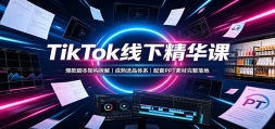 TikTok���¾����Σ�����ű��ܹ���⣬����ѡƷ��ϵ������PPT�ز��������