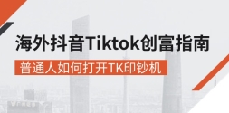 ⶶTiktokָϣͨδTKӡ