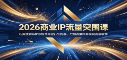 2026��ҵIP����ͻΧ�Σ�����������IP˫���ͻ����ҵ�ھ���������������ʵ��