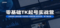 �����TK���ʵսӪ�������+ ˢ������+�Ա�ɸѡ+����ʵ��+�˺ű��֣���