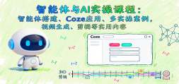 AIʵٿγ̣CozeӦáʵٰƵɡ