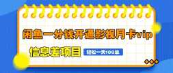 һǮͨӰ¿vipϢĿɶۡһ100