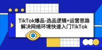 TikTokƷ-ѡƷ߼+Ӫ˼·绷TikTok