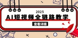 2025AIƵȫ·ѧİͼƬƵɣý崴ʹ