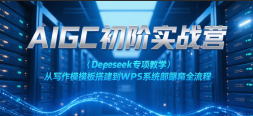 AIGCʵսӪDeepseekרѧдģWPSϵͳȫ