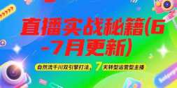 2025ֱʵսؼ(6-7¸)Ȼǧ˫򷨣7תӪ
