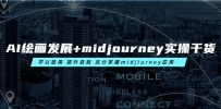 AI滭չ+midjourneyʵٸɻ ѧ  midjiurneyӦ