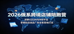 2026��ϵ�羳��������Ӫ�����OZON��WBƽ̨���������ѡƷ���ȫ����ش�