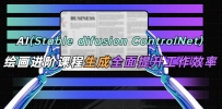 AIstable difusion ControlNet滭׿γ 칫 ȫЧ